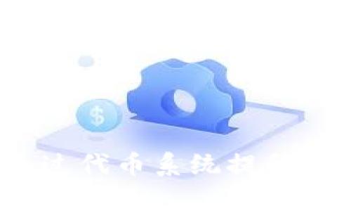 区块链商城：如何通过代币系统提升用户体验与交易效率