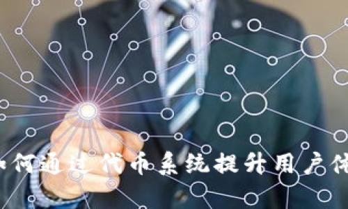 区块链商城：如何通过代币系统提升用户体验与交易效率