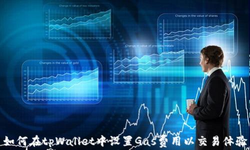 
如何在tpWallet中设置Gas费用以交易体验