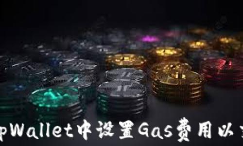 
如何在tpWallet中设置Gas费用以交易体验