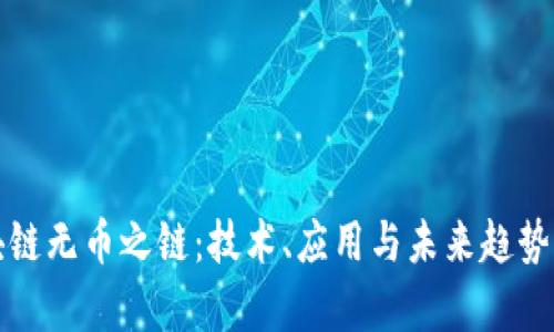 《区块链无币之链：技术、应用与未来趋势解析》