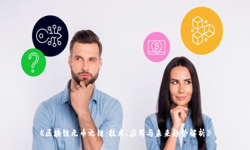 《区块链无币之链：技术、应用与未来趋势解析》