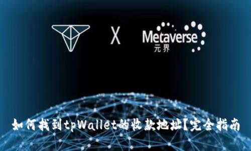 如何找到tpWallet的收款地址？完全指南