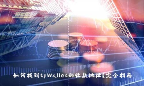 如何找到tpWallet的收款地址？完全指南