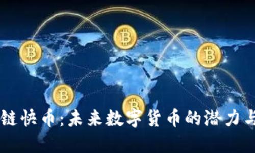 区块链快币：未来数字货币的潜力与应用