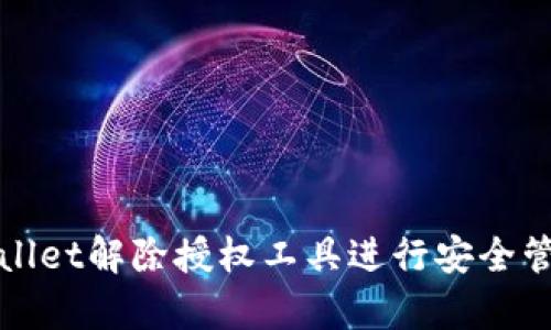 如何使用tpWallet解除授权工具进行安全管理和隐私保护