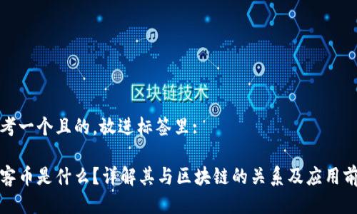 思考一个且的，放进标签里:

玩客币是什么？详解其与区块链的关系及应用前景