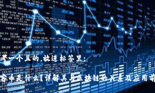 思考一个且的，放进标签里:

玩客币是什么？详解其与区块链的关系及应用前景
