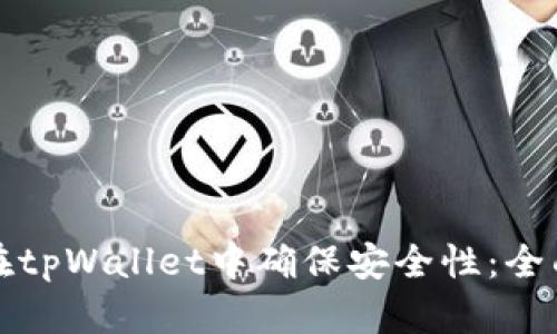如何在tpWallet中确保安全性：全面指南