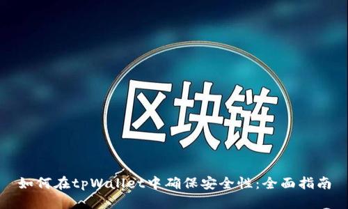 如何在tpWallet中确保安全性：全面指南