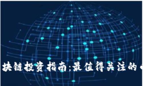 优质
2023年区块链投资指南：最值得关注的币种和股票