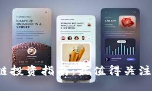 优质
2023年区块链投资指南：最值得关注的币种和股票