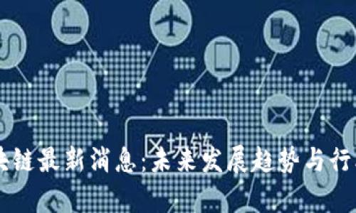 李一灵区块链最新消息：未来发展趋势与行业动态分析