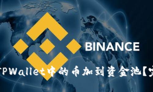 如何将TPWallet中的币加到资金池？完整指南