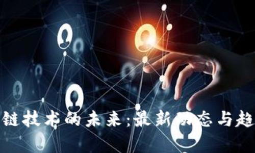 : 区块链技术的未来：最新动态与趋势分析