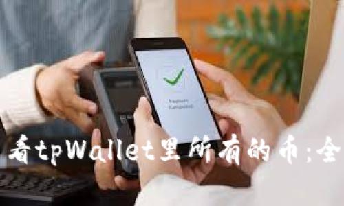 如何查看tpWallet里所有的币：全面指南