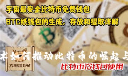 区块链技术如何推动比特币的崛起与未来发展