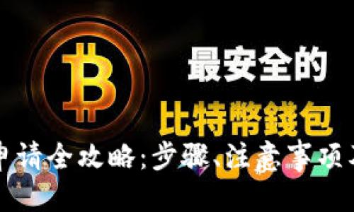思考一个且的

tpWallet离网申请全攻略：步骤、注意事项及常见问题解答