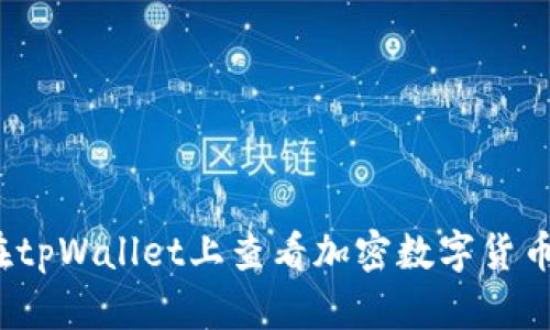 如何在tpWallet上查看加密数字货币行情?