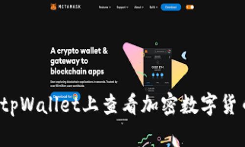 如何在tpWallet上查看加密数字货币行情?