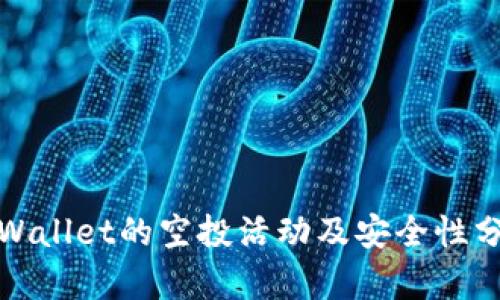 tpWallet的空投活动及安全性分析