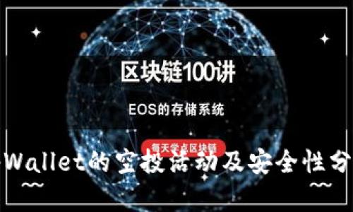 tpWallet的空投活动及安全性分析