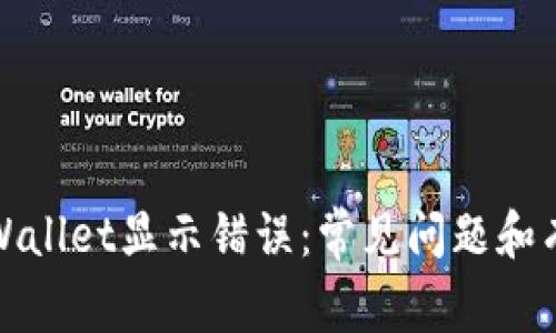 如何解决tpWallet显示错误：常见问题和有效解决方案