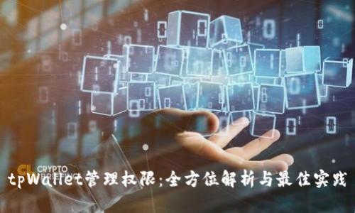 tpWallet管理权限：全方位解析与最佳实践