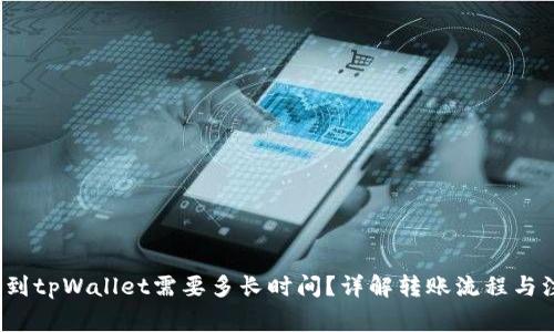  火币转到tpWallet需要多长时间？详解转账流程与注意事项
