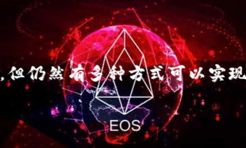 介绍：随着数字货币的快速发展，越来越多的用户开始关注如何将钱包中的虚拟货币兑换为法定货币，如人民币。在中国，虽然对数字货币的监管比较严格，但仍然有多种方式可以实现这一目标。tpWallet作为一款流行的数字资产钱包，许多用户希望了解如何将其钱包中的资金兑换成人民币。本文将详细介绍这一过程，并回答相关问题。

如何将tpWallet中的资金顺利兑换成人民币