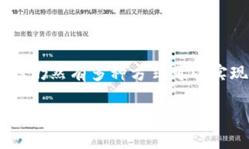 介绍：随着数字货币的快速发展，越来越多的用户开始关注如何将钱包中的虚拟货币兑换为法定货币，如人民币。在中国，虽然对数字货币的监管比较严格，但仍然有多种方式可以实现这一目标。tpWallet作为一款流行的数字资产钱包，许多用户希望了解如何将其钱包中的资金兑换成人民币。本文将详细介绍这一过程，并回答相关问题。

如何将tpWallet中的资金顺利兑换成人民币