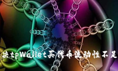 优质

如何解决tpWallet买代币流动性不足的问题