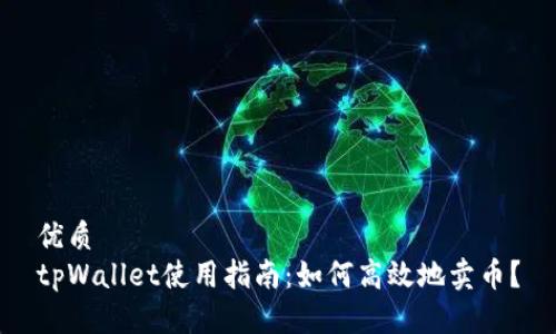 优质
tpWallet使用指南：如何高效地卖币？