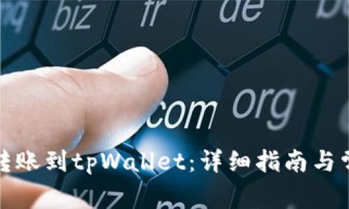 如何将欧意转账到tpWallet：详细指南与常见问题解答