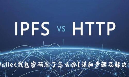tpWallet钱包密码忘了怎么办？详细步骤及解决方法