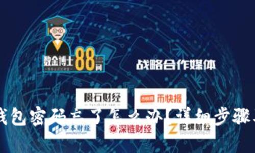 tpWallet钱包密码忘了怎么办？详细步骤及解决方法