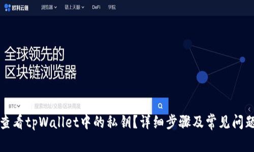 如何查看tpWallet中的私钥？详细步骤及常见问题解答