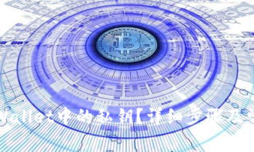 如何查看tpWallet中的私钥？详细步骤及常见问题解答
