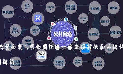 提示：根据您的请求内容“tpWallet买的币数量会变”，我会围绕这一主题撰写的和关键词，并进一步探讨相关问题。以下是相应内容：

tpWallet买的币数量为何会变？背后的原因解析