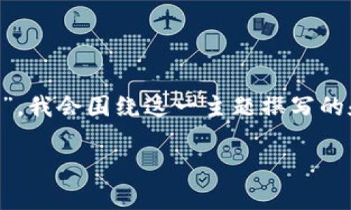 提示：根据您的请求内容“tpWallet买的币数量会变”，我会围绕这一主题撰写的和关键词，并进一步探讨相关问题。以下是相应内容：

tpWallet买的币数量为何会变？背后的原因解析