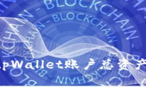 如何查询tpWallet账户总资产：全面指南