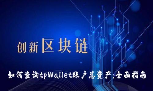 如何查询tpWallet账户总资产：全面指南