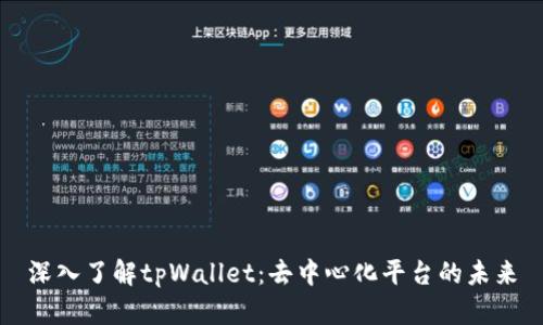 深入了解tpWallet：去中心化平台的未来