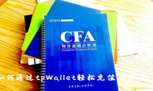 优质如何通过tpWallet轻松充值买币：新手指南