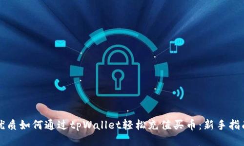 优质如何通过tpWallet轻松充值买币：新手指南