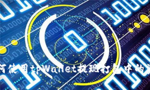 如何使用tpWallet提现打包中的资产