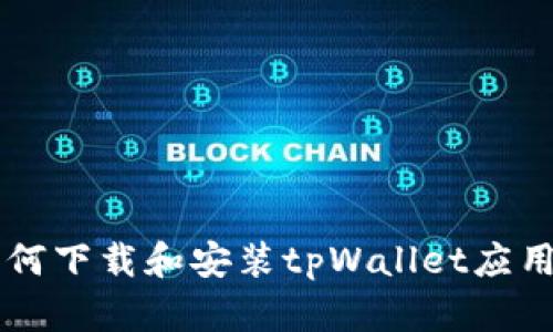 苹果手机如何下载和安装tpWallet应用的详细指南
