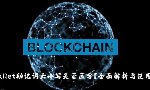 tpWallet助记词大小写是否区分？全面解析与使用指南