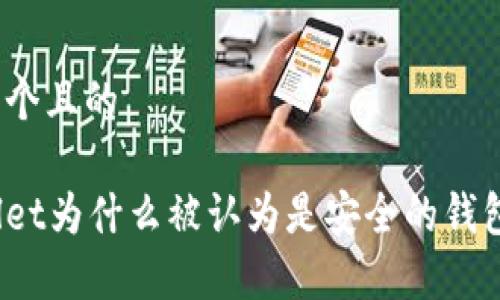 思考一个且的

tpWallet为什么被认为是安全的钱包选择？
