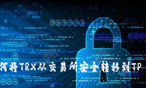 优质如何将TRX从交易所安全转移到TP Wallet